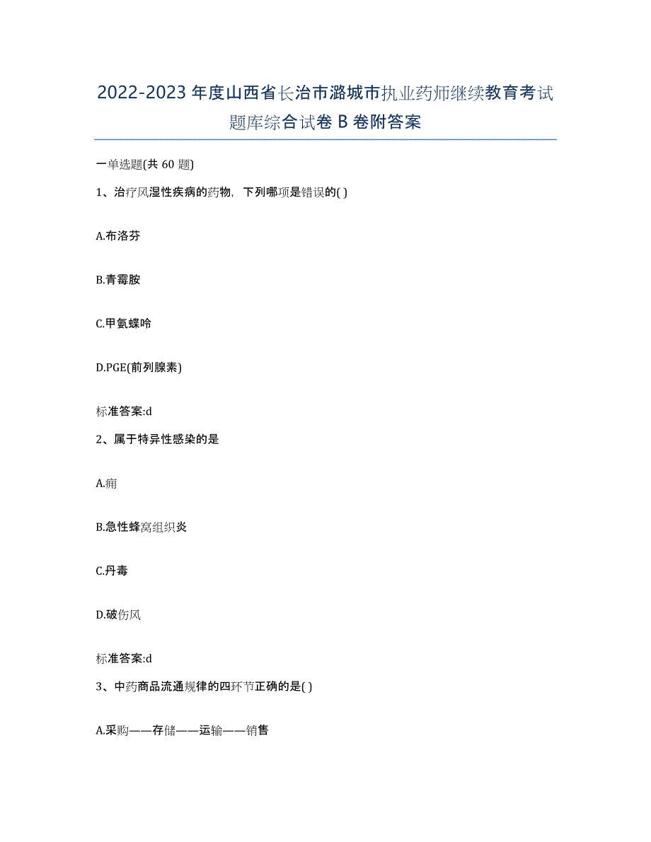 2022-2023年度山西省长治市潞城市执业药师继续教育考试题库综合试卷B卷附答案_第1页