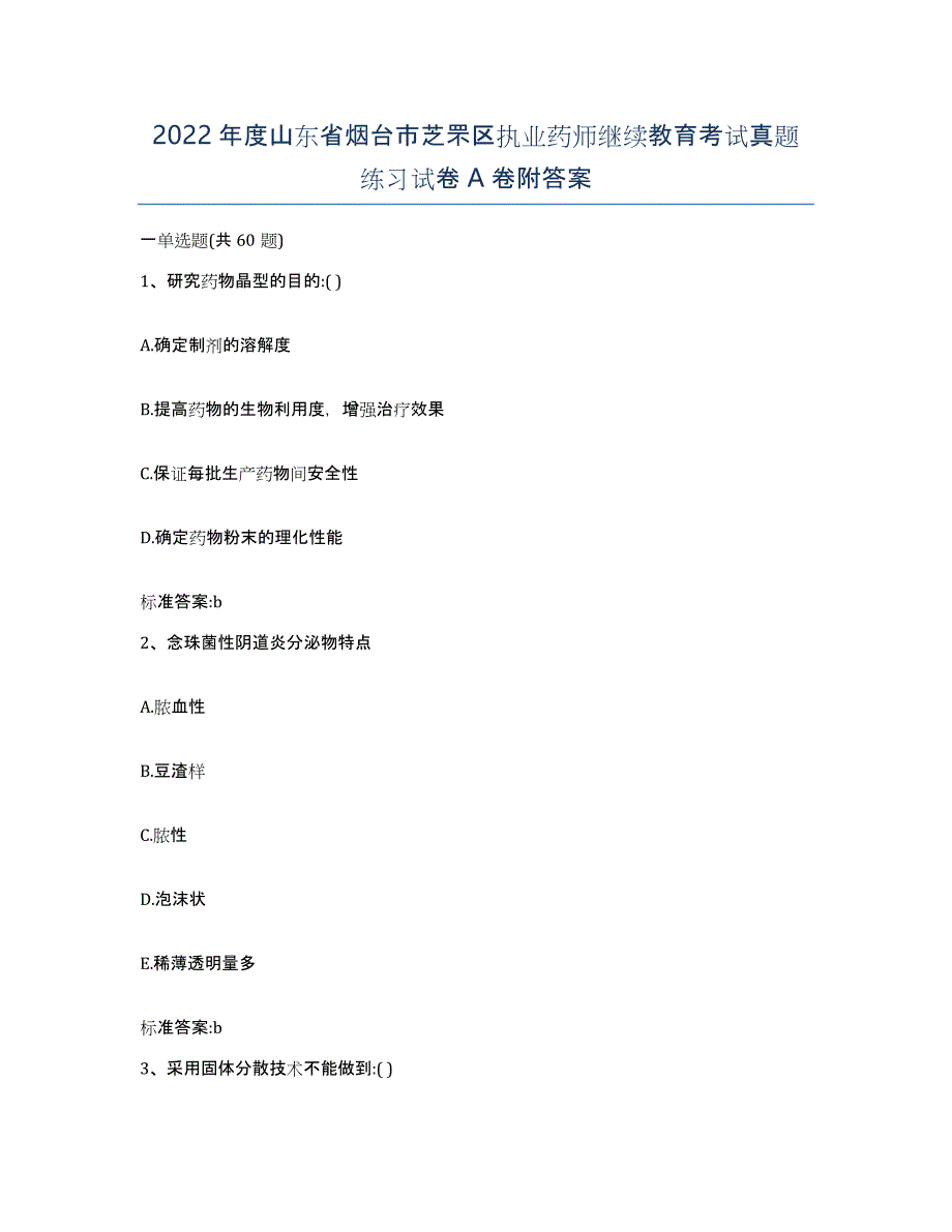 2022年度山东省烟台市芝罘区执业药师继续教育考试真题练习试卷A卷附答案_第1页