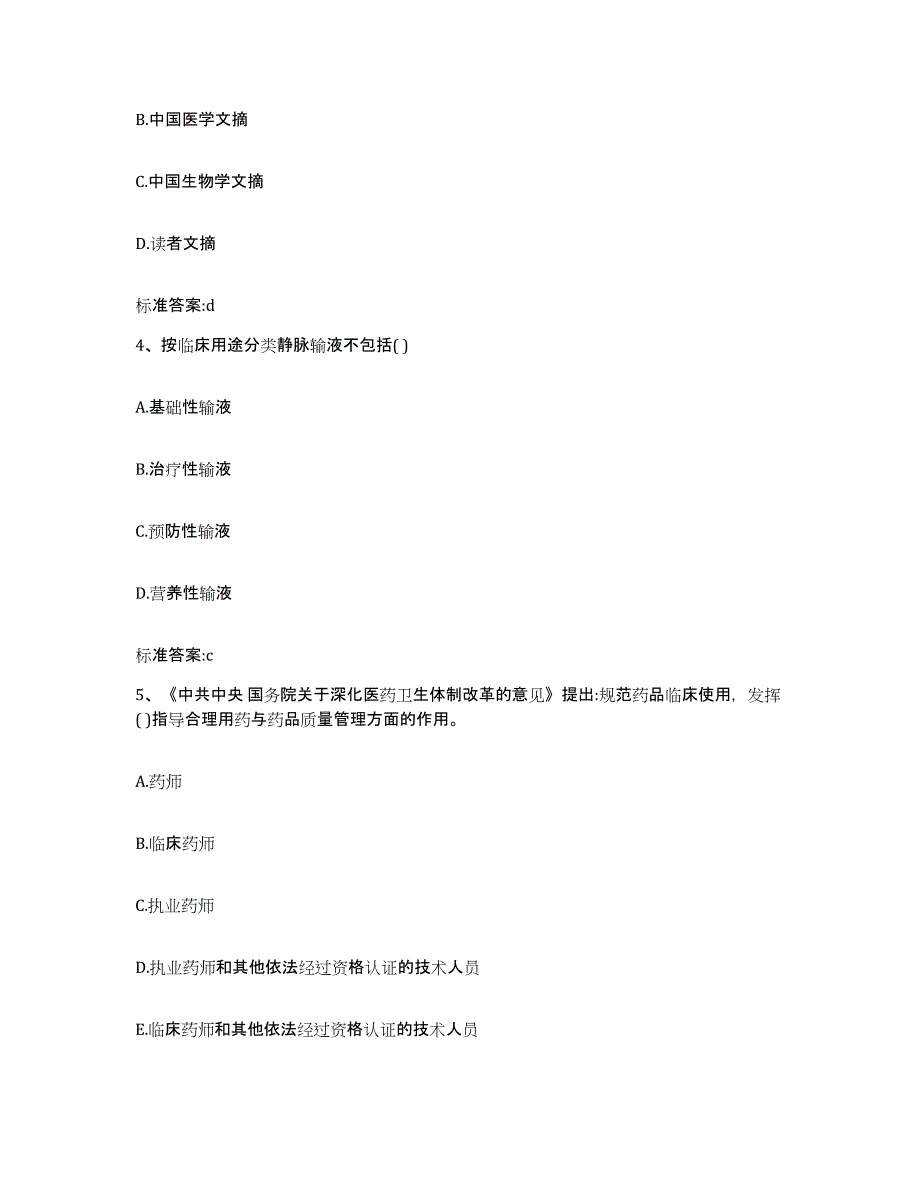 2022年度安徽省安庆市迎江区执业药师继续教育考试模拟预测参考题库及答案_第2页