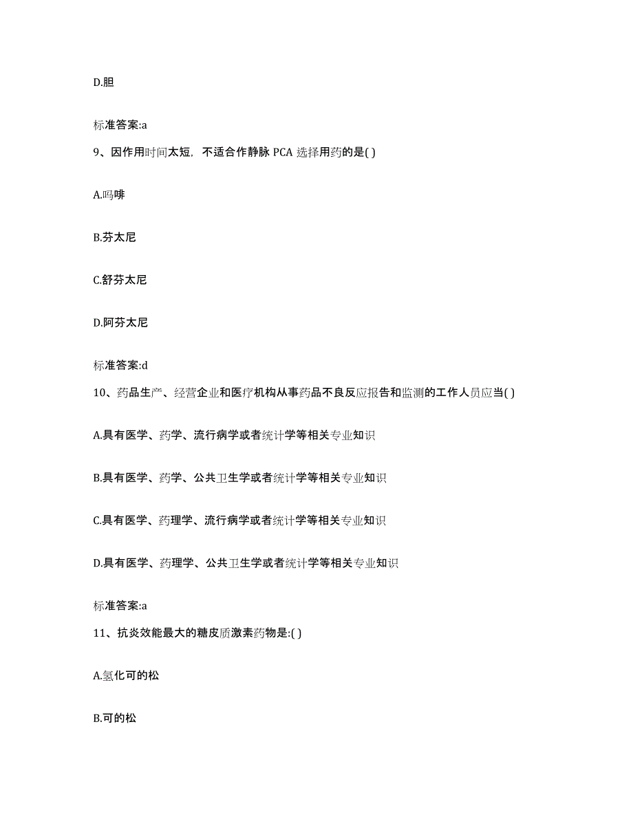 2022年度安徽省安庆市迎江区执业药师继续教育考试模拟预测参考题库及答案_第4页