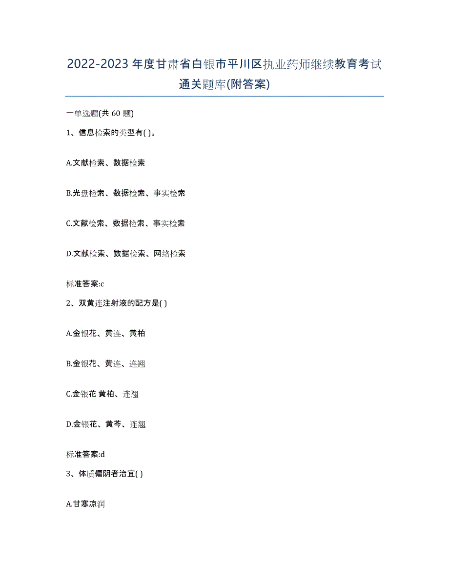 2022-2023年度甘肃省白银市平川区执业药师继续教育考试通关题库(附答案)_第1页