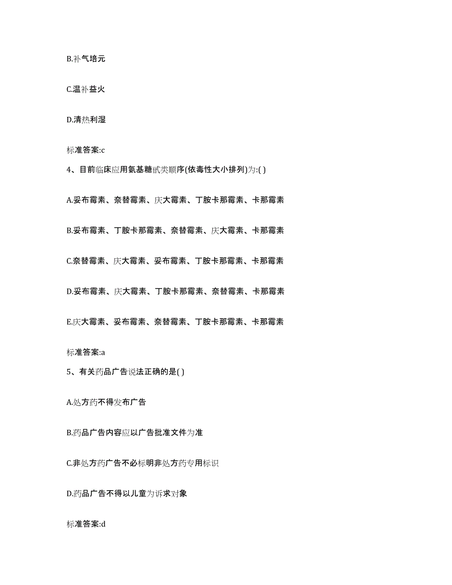 2022-2023年度甘肃省白银市平川区执业药师继续教育考试通关题库(附答案)_第2页