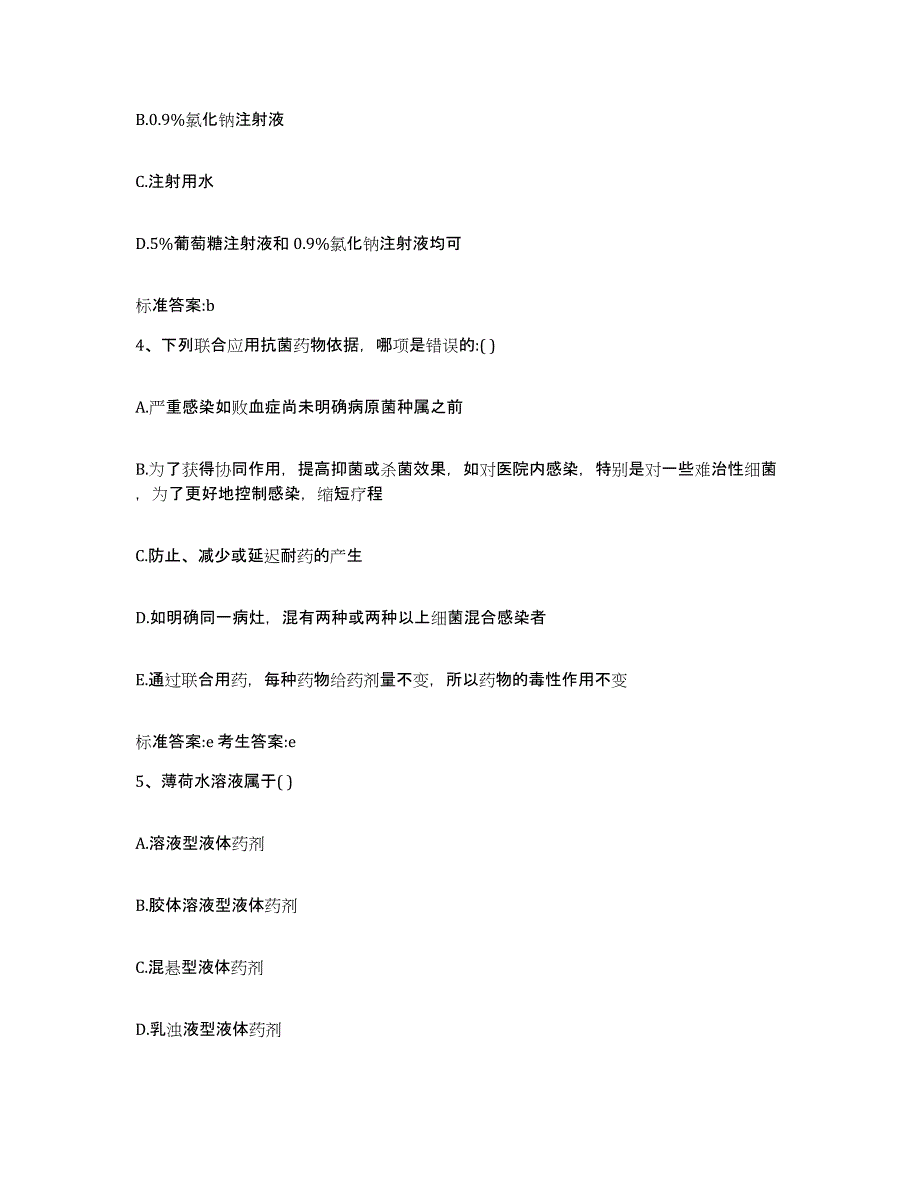 2022年度北京市西城区执业药师继续教育考试通关试题库(有答案)_第2页