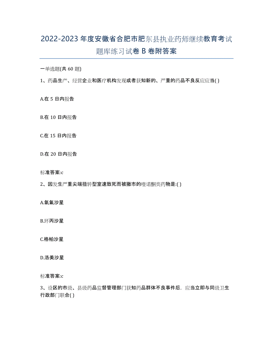 2022-2023年度安徽省合肥市肥东县执业药师继续教育考试题库练习试卷B卷附答案_第1页