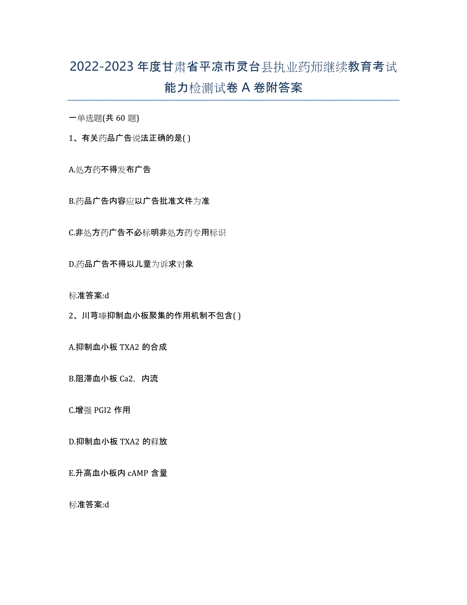 2022-2023年度甘肃省平凉市灵台县执业药师继续教育考试能力检测试卷A卷附答案_第1页