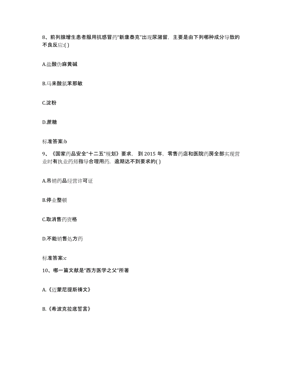 2022-2023年度甘肃省平凉市灵台县执业药师继续教育考试能力检测试卷A卷附答案_第4页