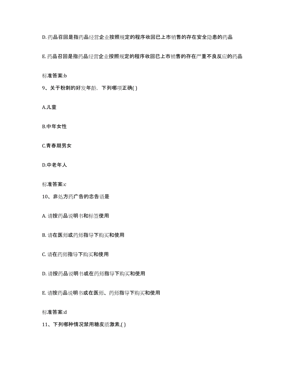 2022-2023年度湖北省鄂州市梁子湖区执业药师继续教育考试测试卷(含答案)_第4页