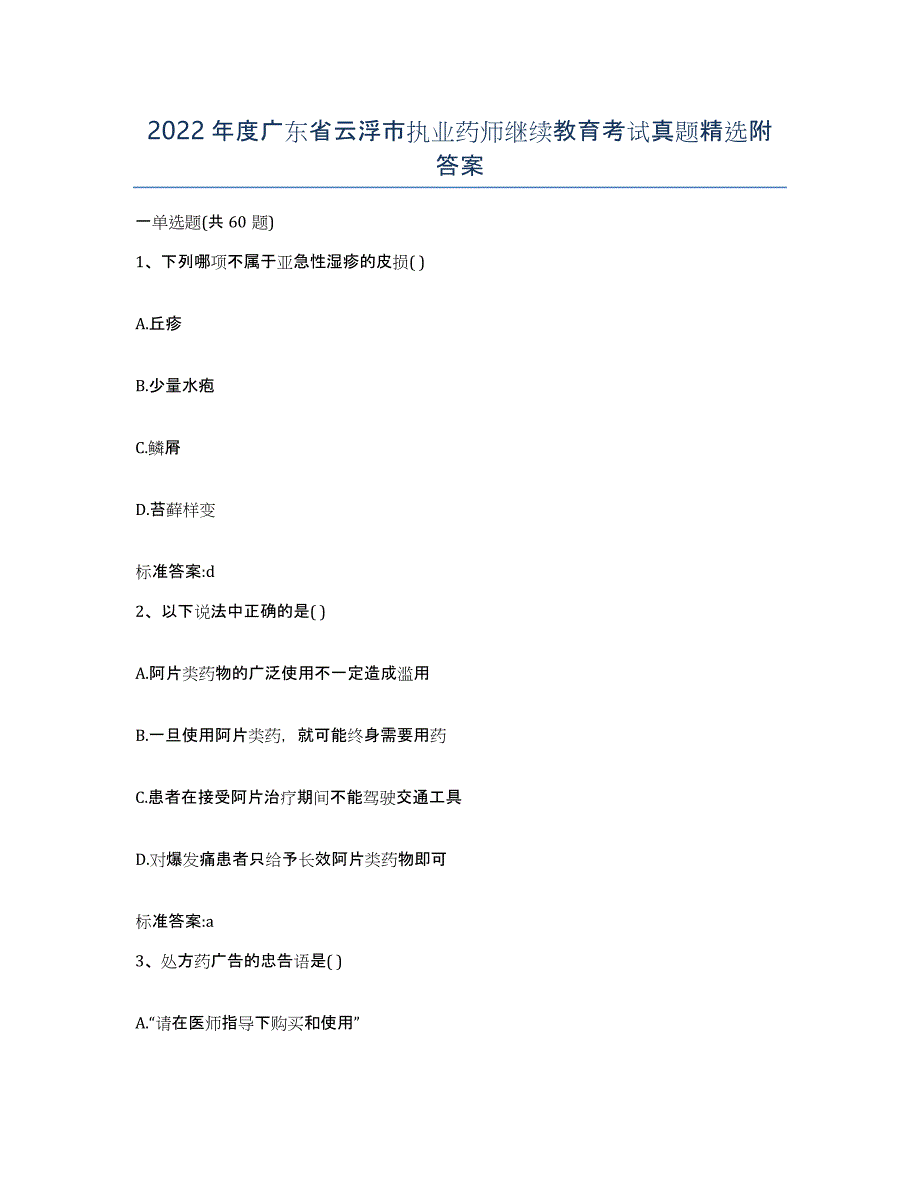 2022年度广东省云浮市执业药师继续教育考试真题附答案_第1页