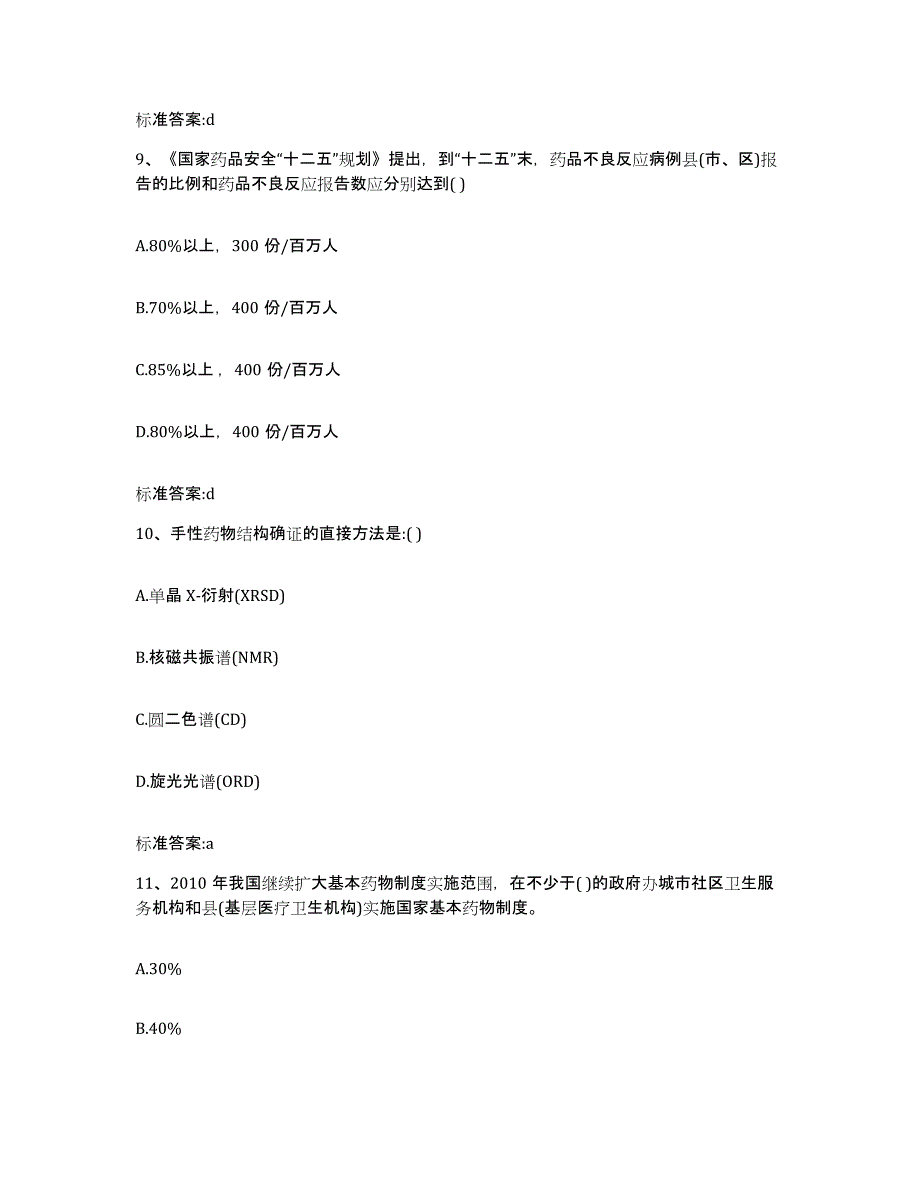 2022年度广东省深圳市执业药师继续教育考试典型题汇编及答案_第4页