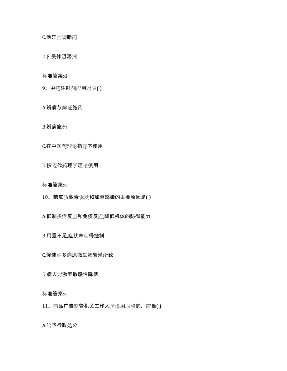 2022年度山西省晋城市陵川县执业药师继续教育考试题库练习试卷A卷附答案_第4页