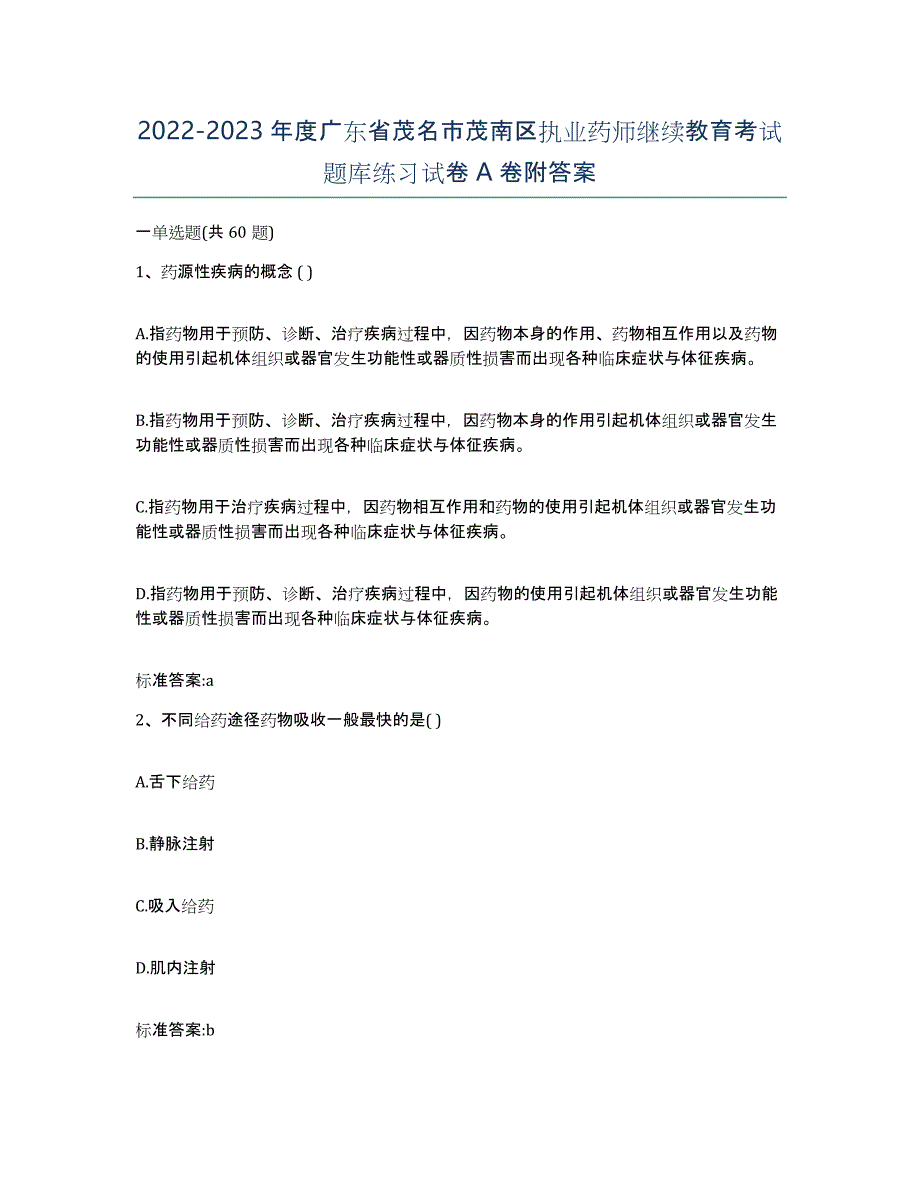 2022-2023年度广东省茂名市茂南区执业药师继续教育考试题库练习试卷A卷附答案_第1页