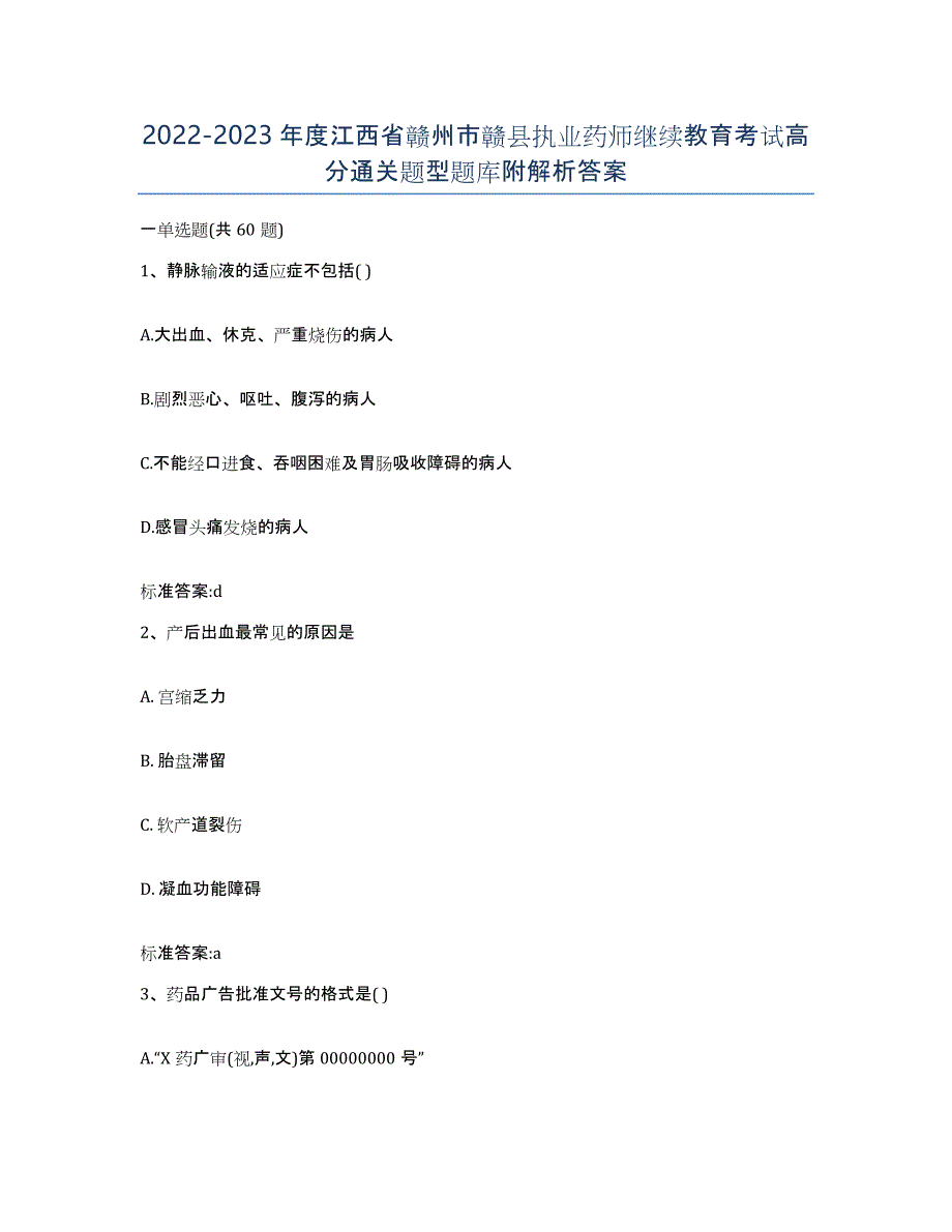 2022-2023年度江西省赣州市赣县执业药师继续教育考试高分通关题型题库附解析答案_第1页