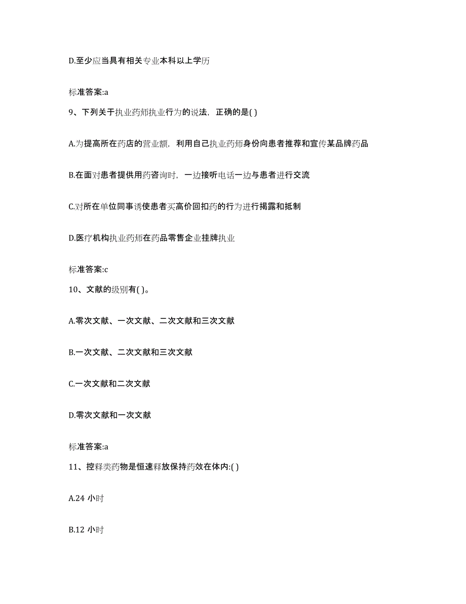 2022-2023年度江西省赣州市赣县执业药师继续教育考试高分通关题型题库附解析答案_第4页