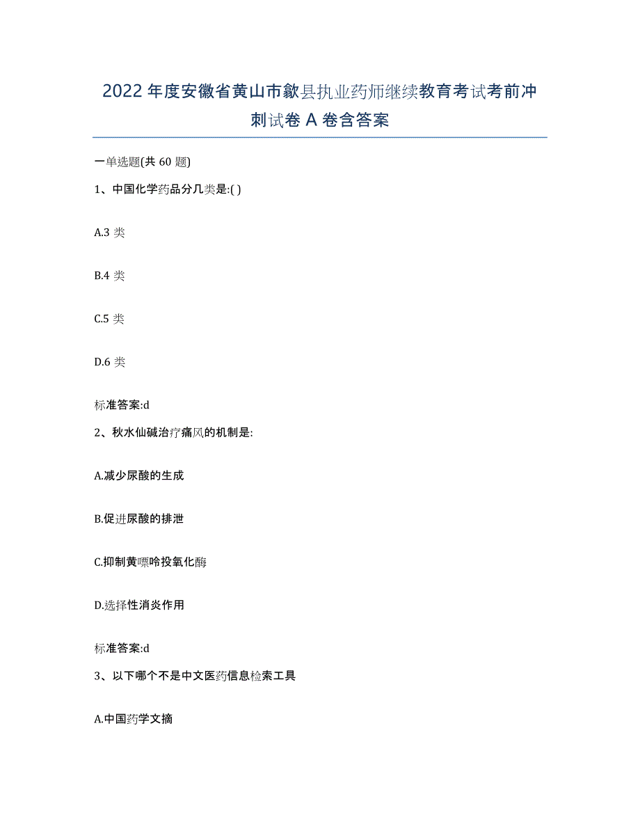 2022年度安徽省黄山市歙县执业药师继续教育考试考前冲刺试卷A卷含答案_第1页