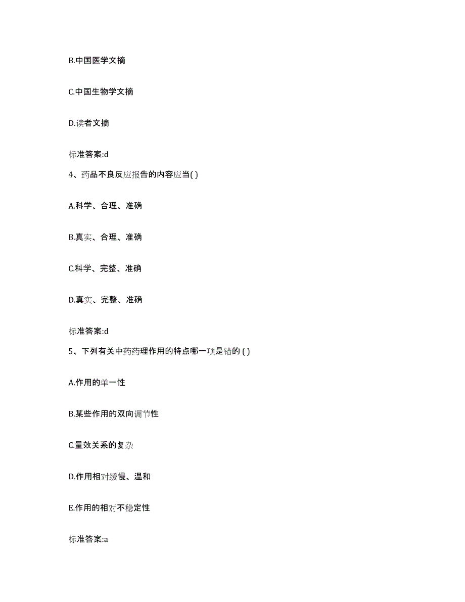 2022年度安徽省黄山市歙县执业药师继续教育考试考前冲刺试卷A卷含答案_第2页