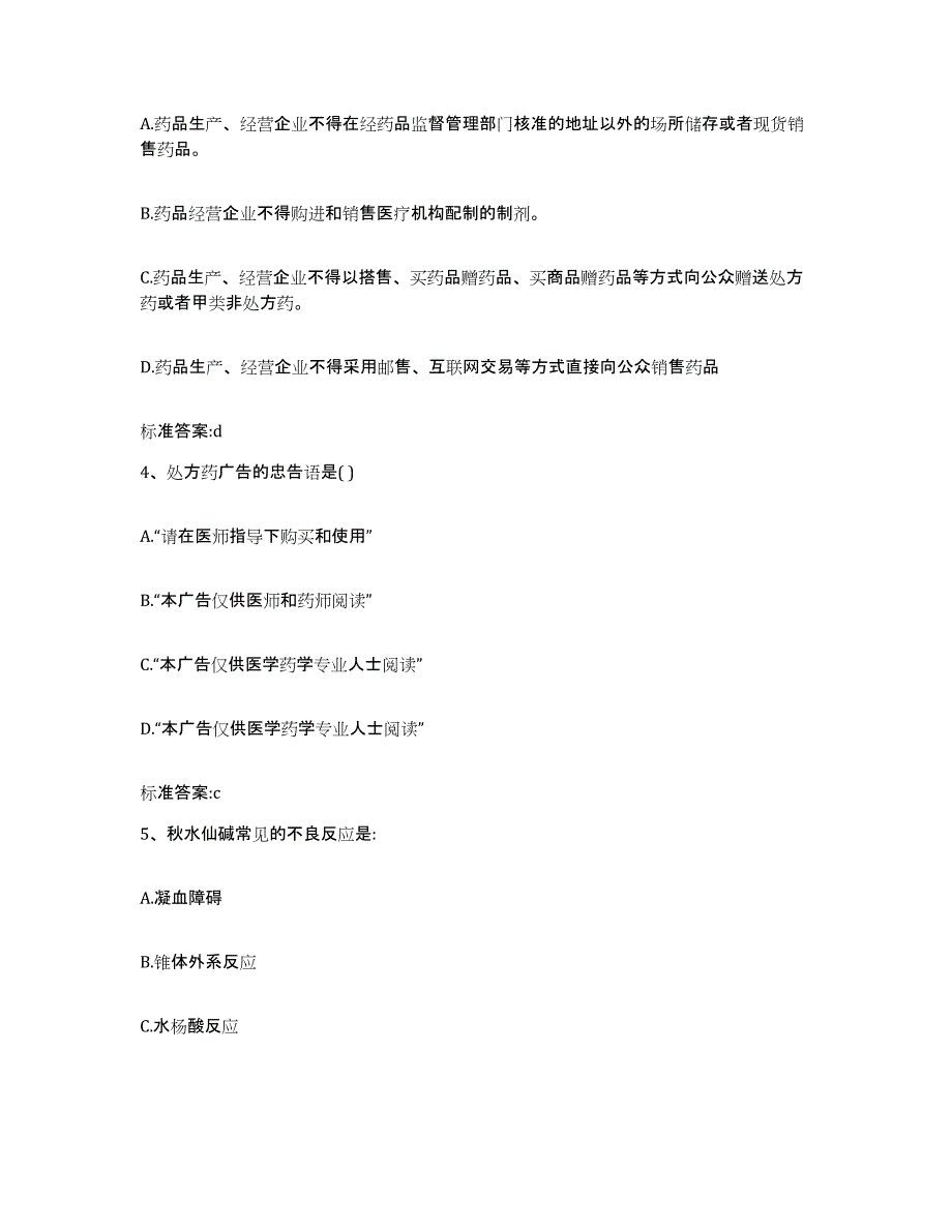 2022-2023年度浙江省台州市温岭市执业药师继续教育考试押题练习试题A卷含答案_第2页