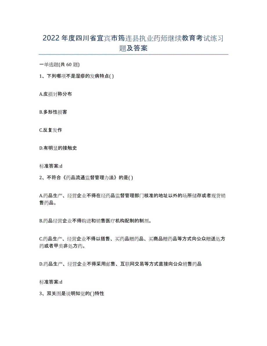 2022年度四川省宜宾市筠连县执业药师继续教育考试练习题及答案_第1页