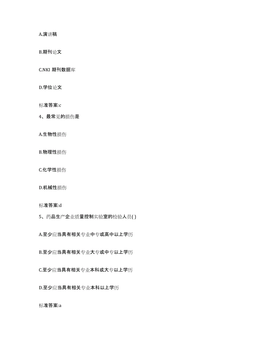 2022-2023年度广东省清远市英德市执业药师继续教育考试模拟考试试卷B卷含答案_第2页