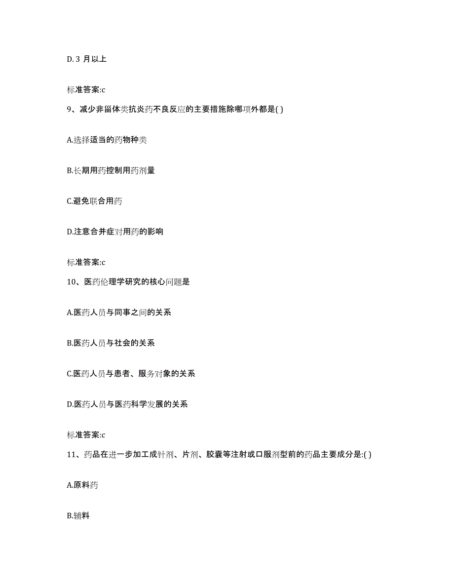 2022-2023年度广东省清远市英德市执业药师继续教育考试模拟考试试卷B卷含答案_第4页