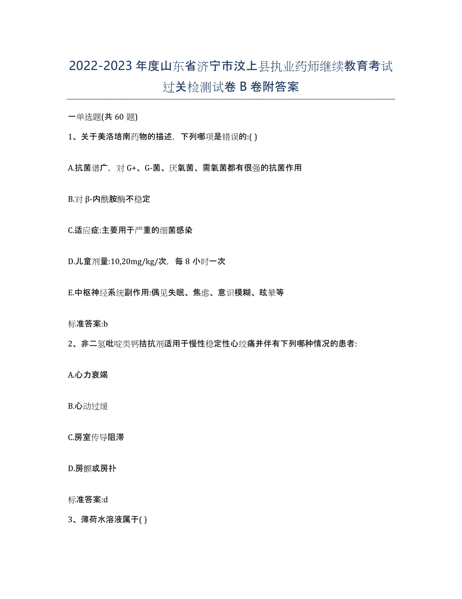 2022-2023年度山东省济宁市汶上县执业药师继续教育考试过关检测试卷B卷附答案_第1页