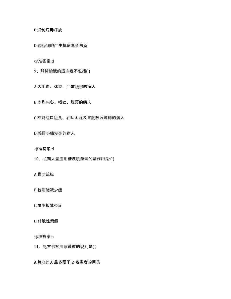 2022-2023年度河北省承德市平泉县执业药师继续教育考试题库检测试卷A卷附答案_第4页