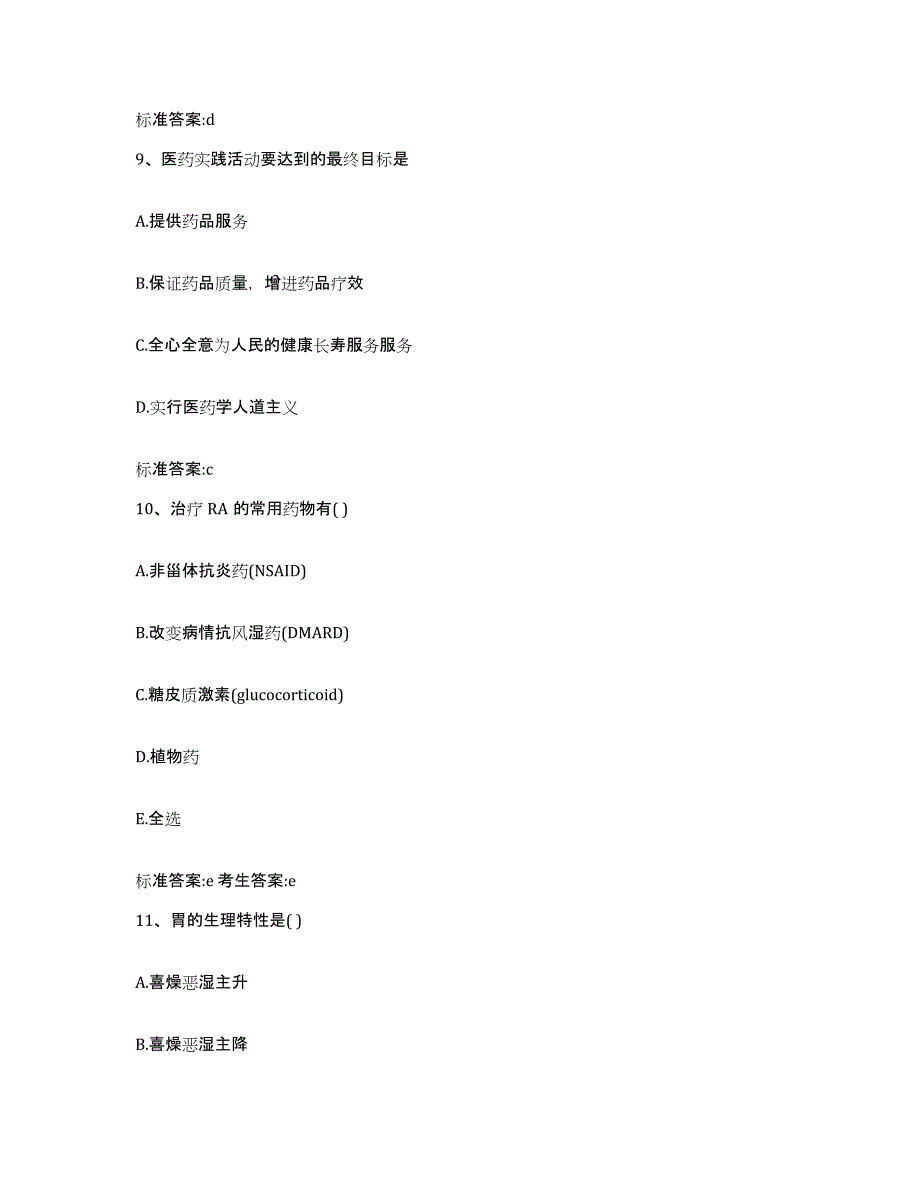 2022-2023年度湖南省郴州市安仁县执业药师继续教育考试题库综合试卷A卷附答案_第4页