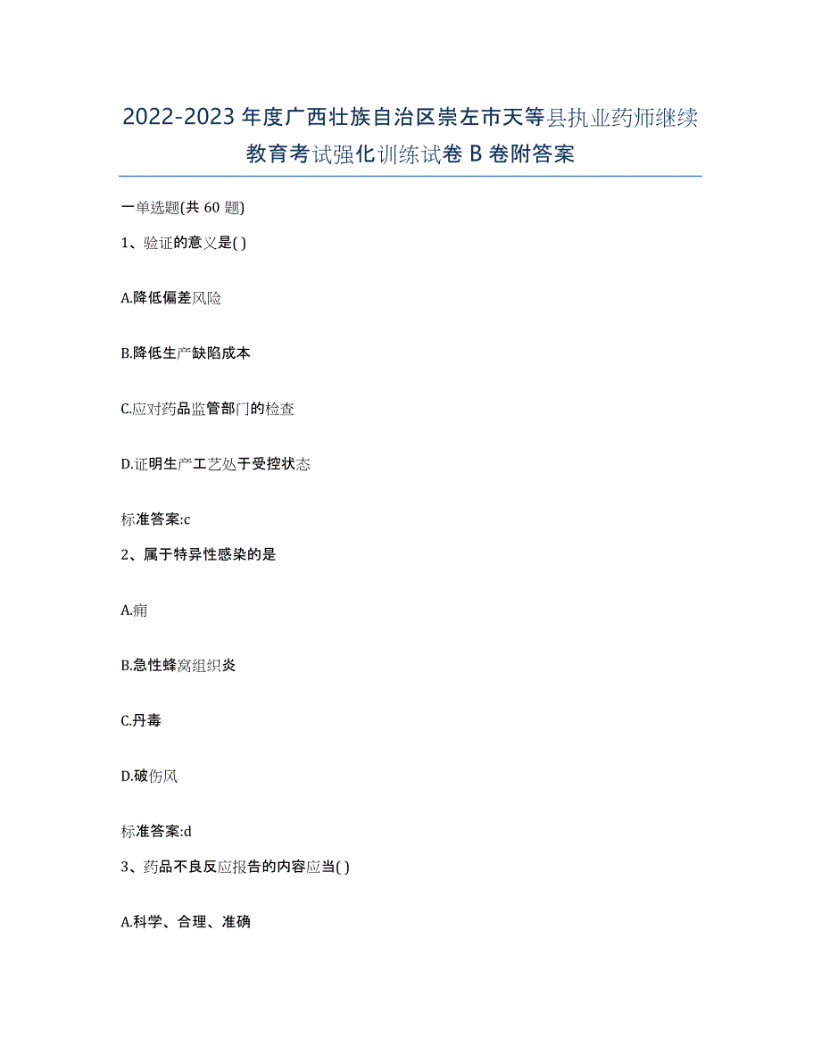 2022-2023年度广西壮族自治区崇左市天等县执业药师继续教育考试强化训练试卷B卷附答案_第1页