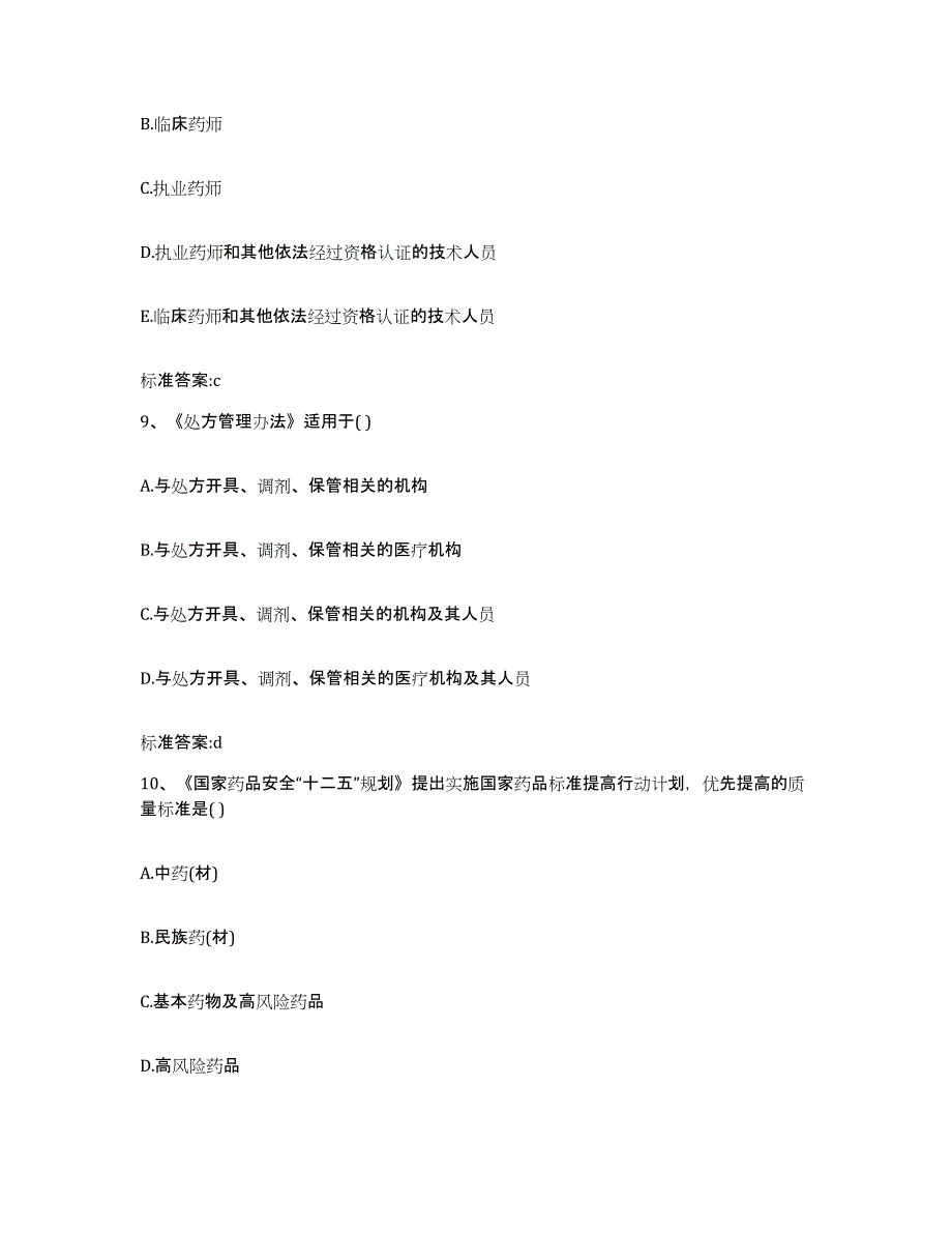 2022-2023年度福建省南平市延平区执业药师继续教育考试综合练习试卷B卷附答案_第4页