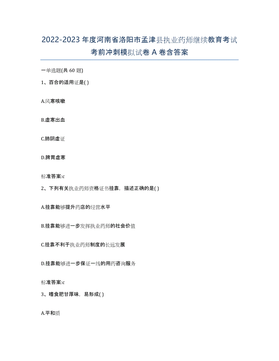 2022-2023年度河南省洛阳市孟津县执业药师继续教育考试考前冲刺模拟试卷A卷含答案_第1页