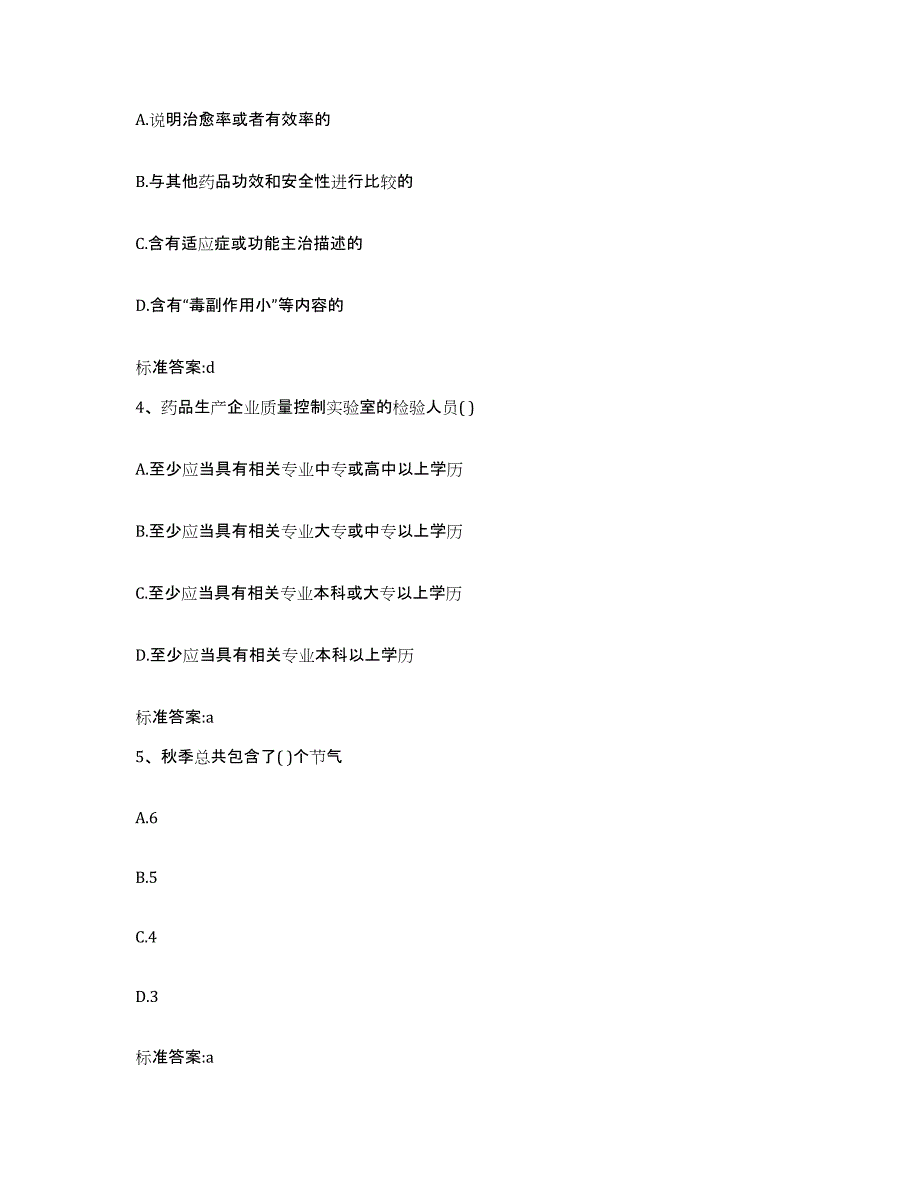 2022-2023年度山西省太原市晋源区执业药师继续教育考试自我检测试卷B卷附答案_第2页