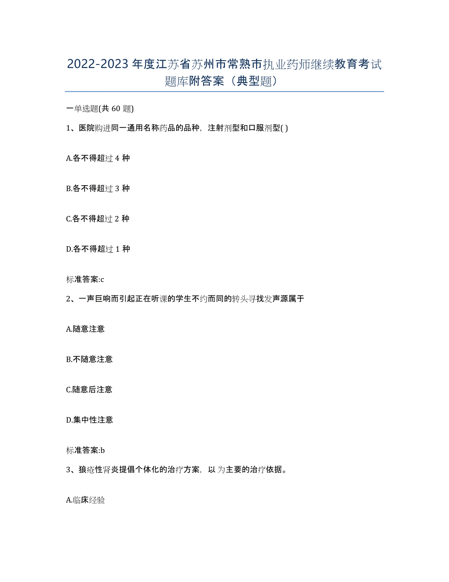 2022-2023年度江苏省苏州市常熟市执业药师继续教育考试题库附答案（典型题）_第1页