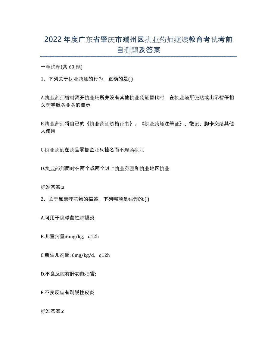 2022年度广东省肇庆市端州区执业药师继续教育考试考前自测题及答案_第1页