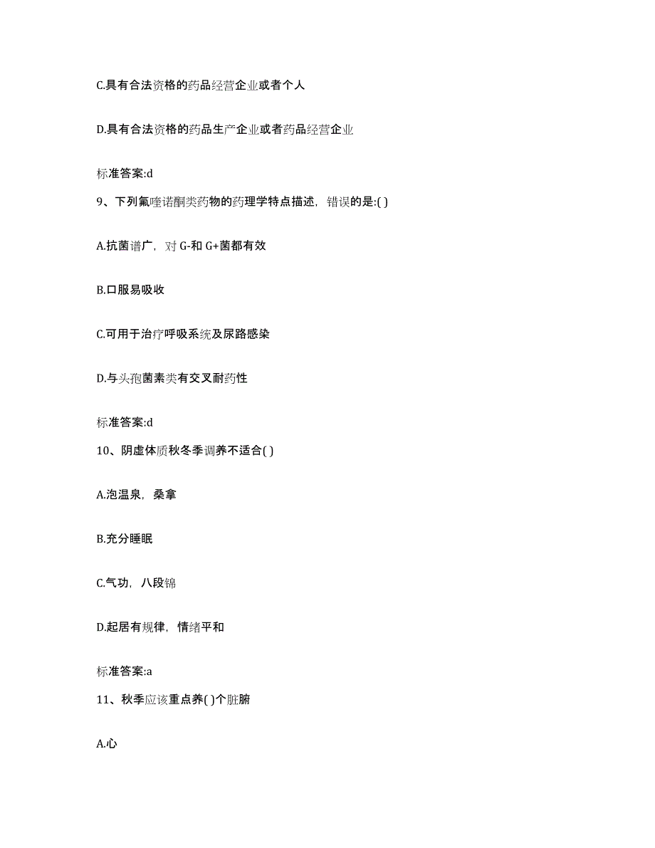 2022年度广东省肇庆市端州区执业药师继续教育考试考前自测题及答案_第4页