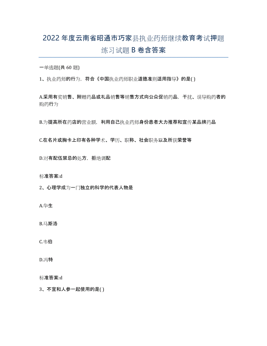 2022年度云南省昭通市巧家县执业药师继续教育考试押题练习试题B卷含答案_第1页