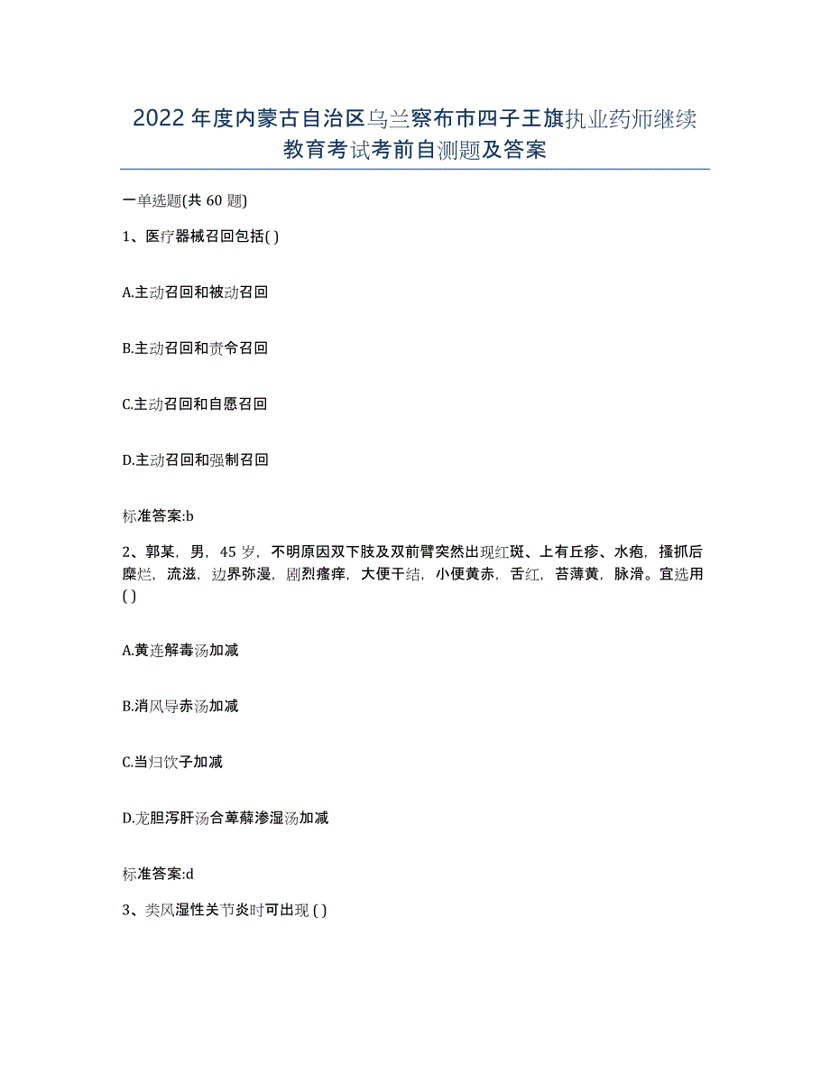 2022年度内蒙古自治区乌兰察布市四子王旗执业药师继续教育考试考前自测题及答案_第1页