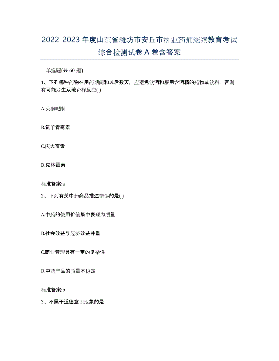 2022-2023年度山东省潍坊市安丘市执业药师继续教育考试综合检测试卷A卷含答案_第1页