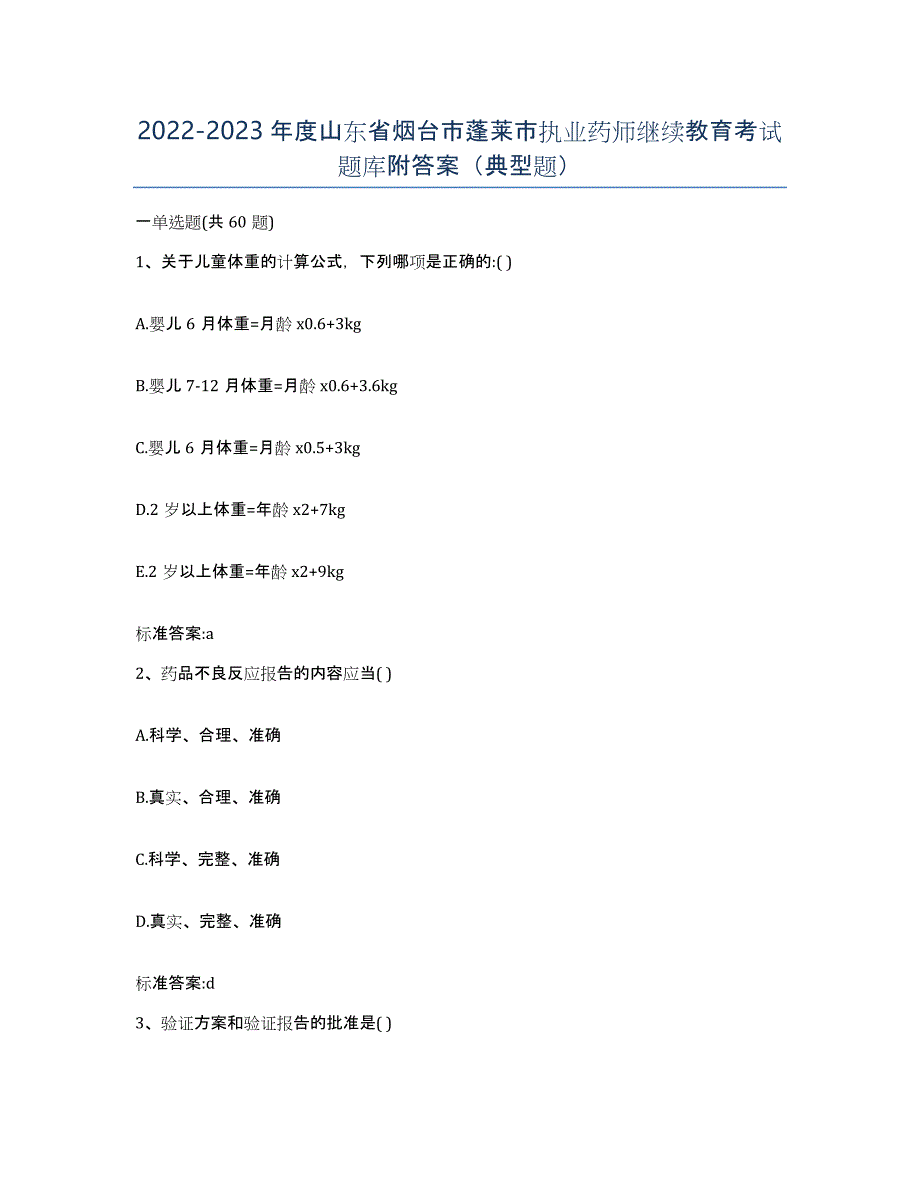 2022-2023年度山东省烟台市蓬莱市执业药师继续教育考试题库附答案（典型题）_第1页