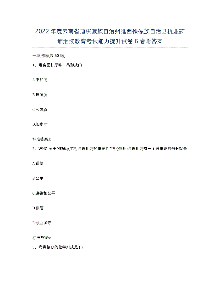 2022年度云南省迪庆藏族自治州维西傈僳族自治县执业药师继续教育考试能力提升试卷B卷附答案_第1页