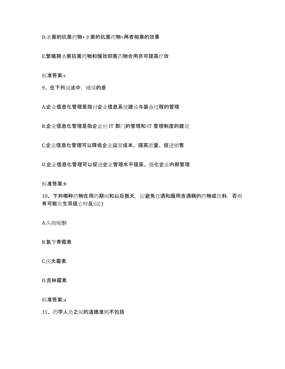 2022年度云南省迪庆藏族自治州维西傈僳族自治县执业药师继续教育考试能力提升试卷B卷附答案_第4页