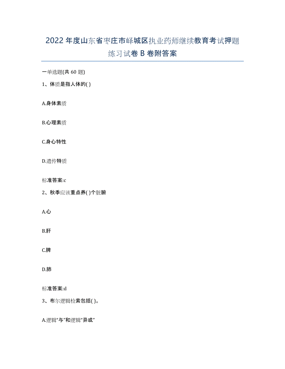 2022年度山东省枣庄市峄城区执业药师继续教育考试押题练习试卷B卷附答案_第1页