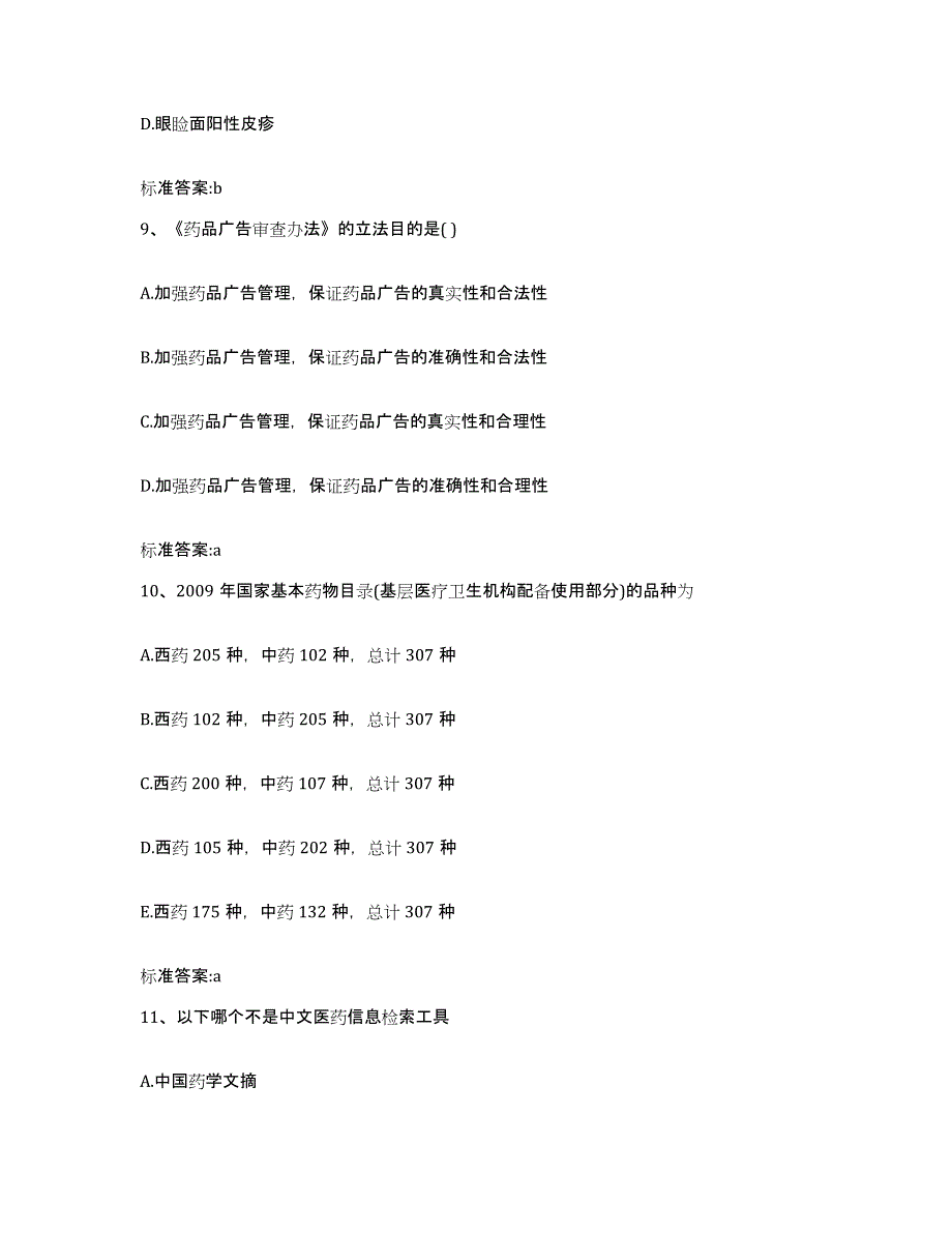 2022年度广西壮族自治区梧州市藤县执业药师继续教育考试能力检测试卷B卷附答案_第4页