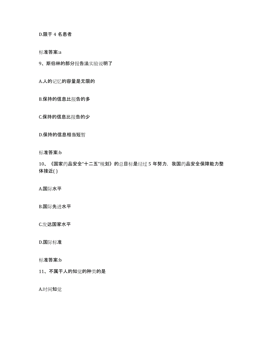 2022-2023年度浙江省台州市仙居县执业药师继续教育考试考试题库_第4页