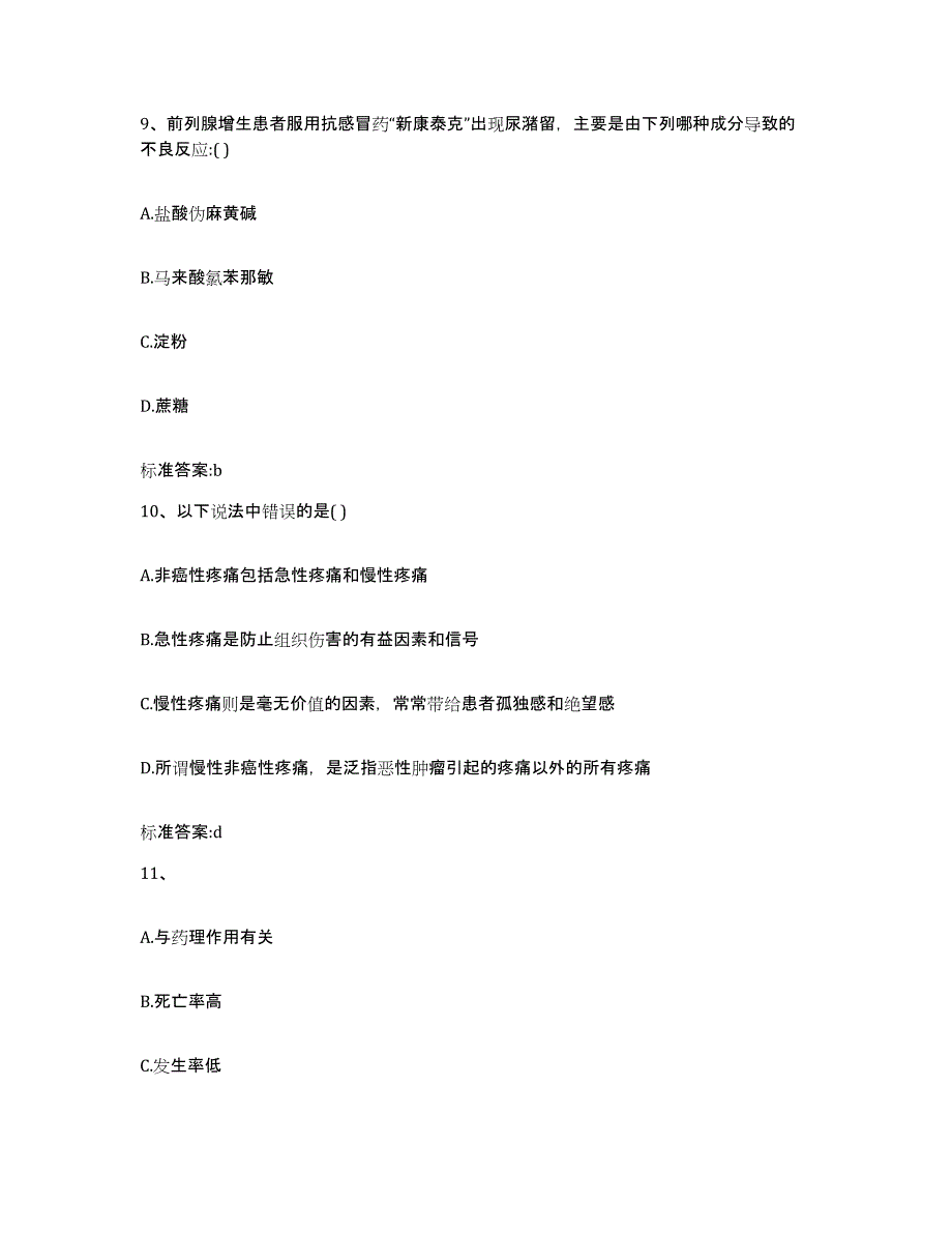 2022-2023年度山东省德州市临邑县执业药师继续教育考试考前练习题及答案_第4页