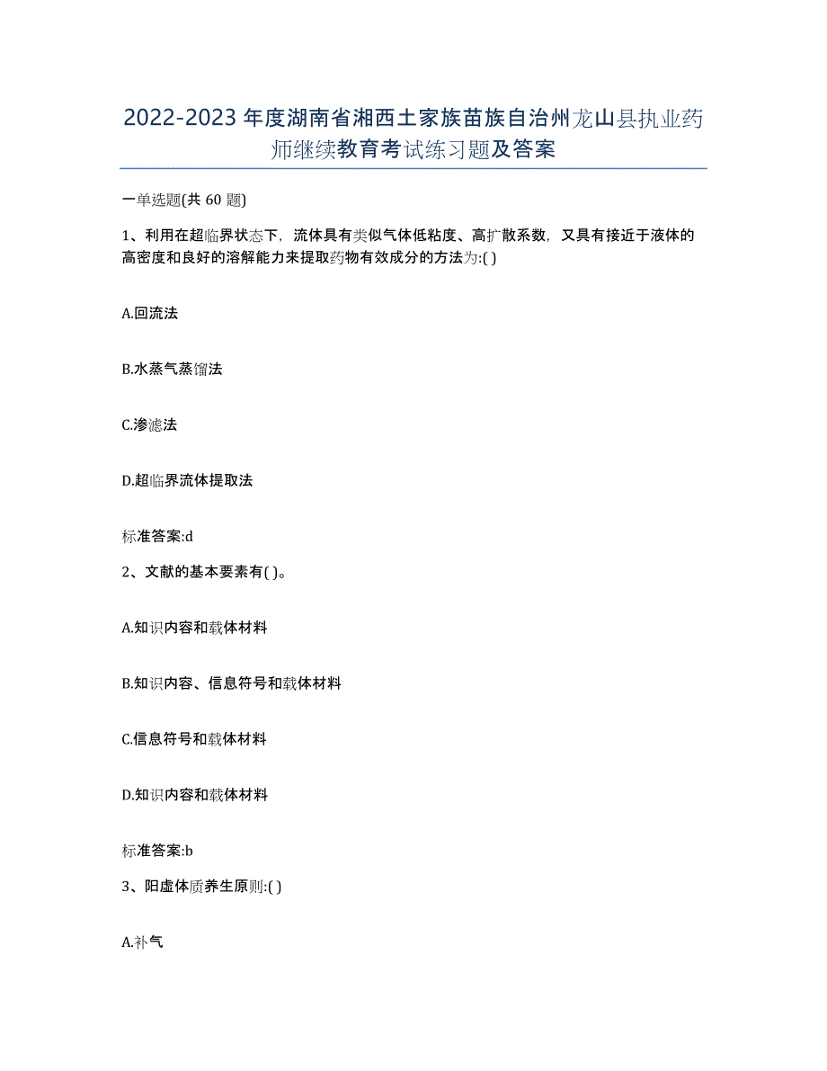 2022-2023年度湖南省湘西土家族苗族自治州龙山县执业药师继续教育考试练习题及答案_第1页