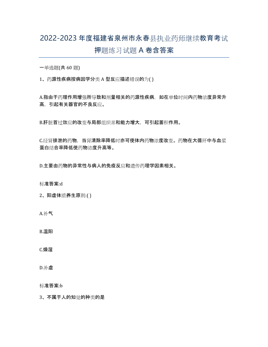 2022-2023年度福建省泉州市永春县执业药师继续教育考试押题练习试题A卷含答案_第1页