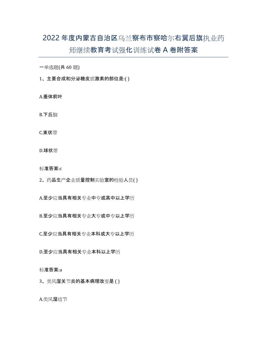 2022年度内蒙古自治区乌兰察布市察哈尔右翼后旗执业药师继续教育考试强化训练试卷A卷附答案_第1页