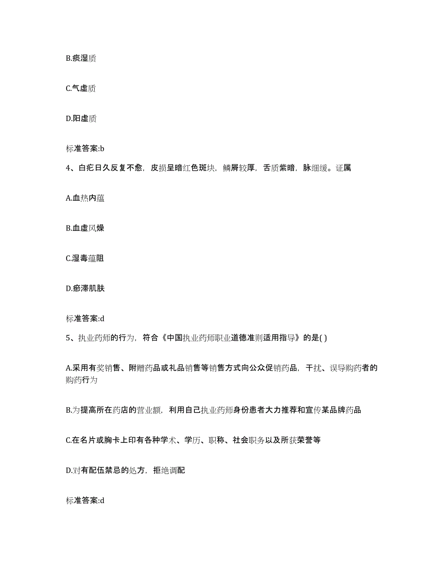 2022-2023年度甘肃省平凉市静宁县执业药师继续教育考试高分通关题型题库附解析答案_第2页