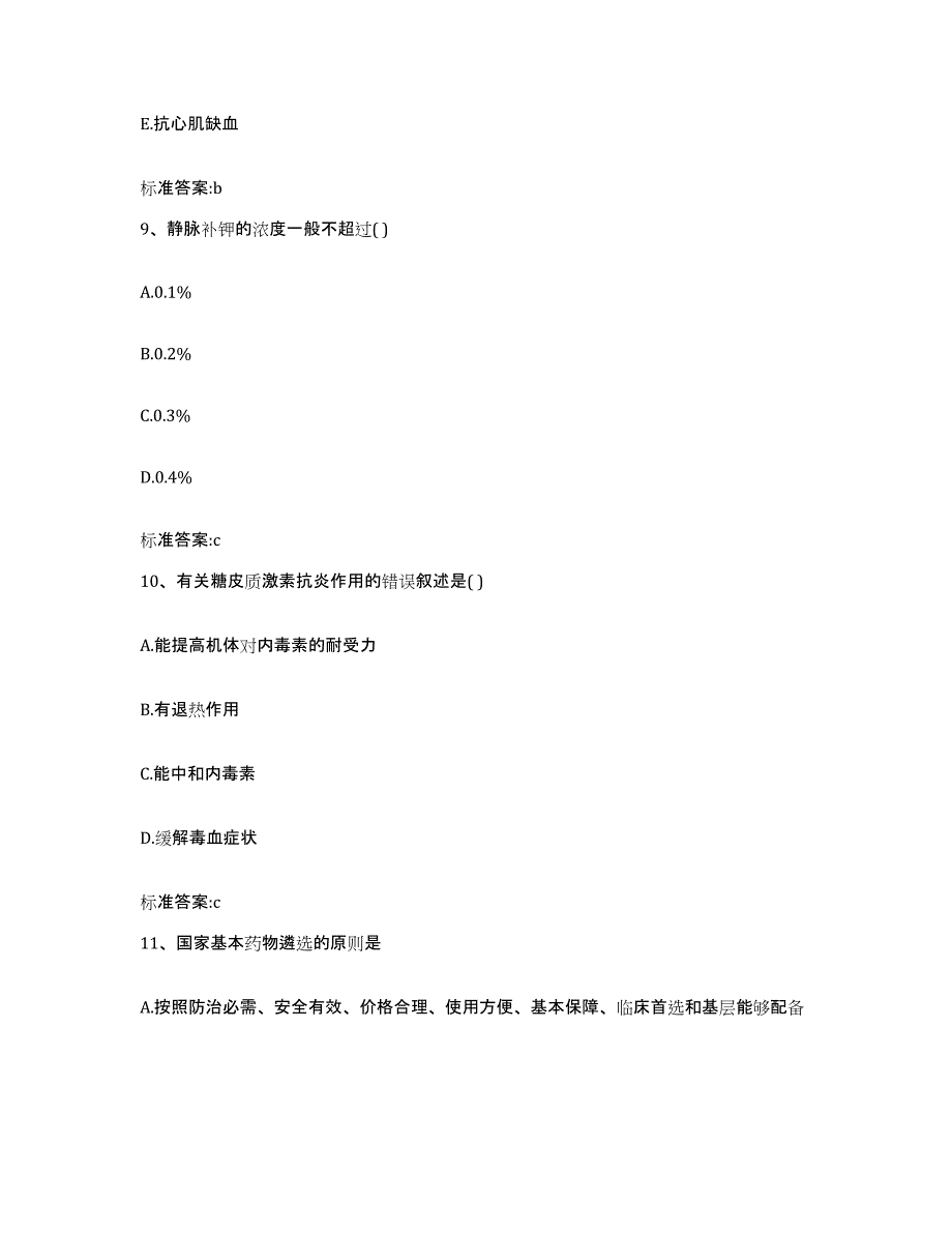 2022年度云南省丽江市宁蒗彝族自治县执业药师继续教育考试自我检测试卷A卷附答案_第4页