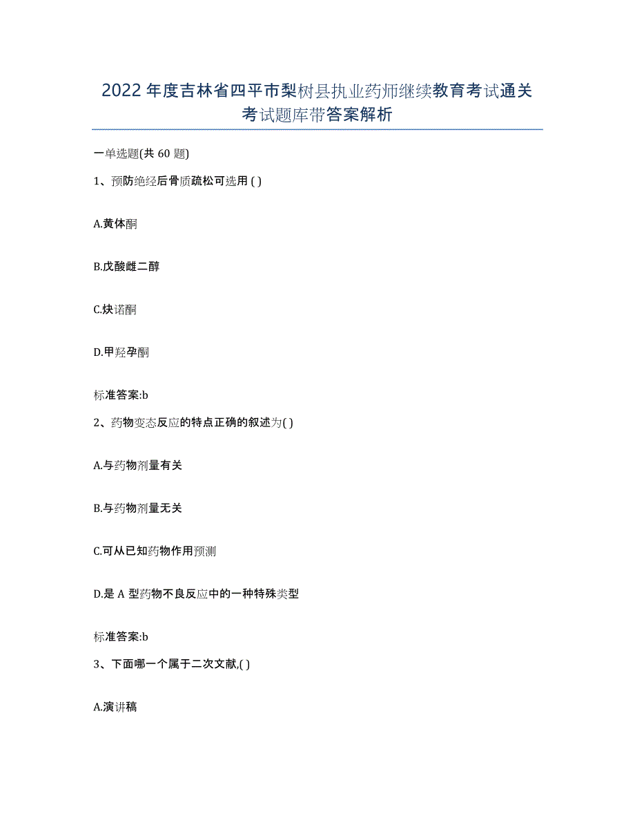 2022年度吉林省四平市梨树县执业药师继续教育考试通关考试题库带答案解析_第1页