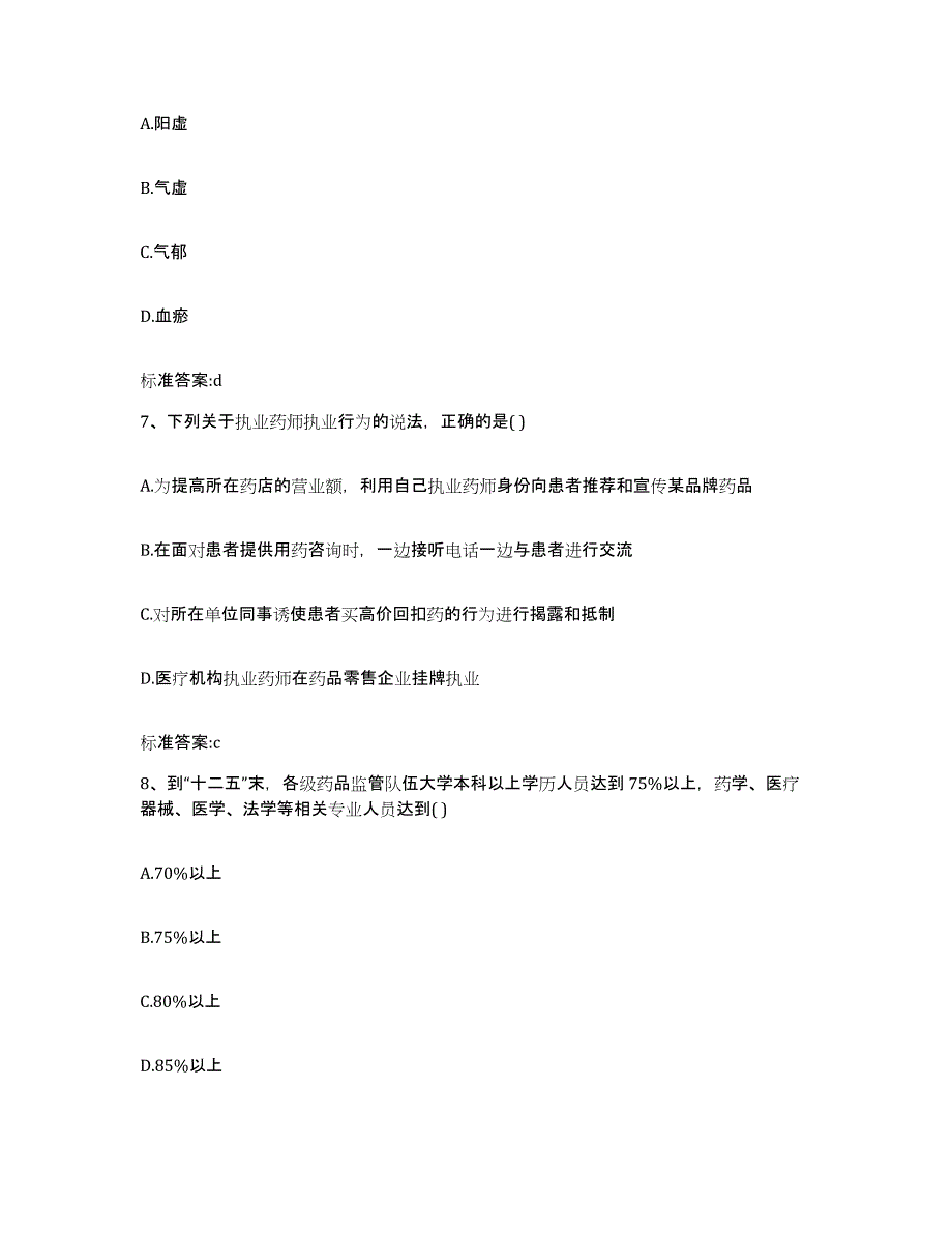 2022-2023年度湖北省黄冈市团风县执业药师继续教育考试能力检测试卷B卷附答案_第3页